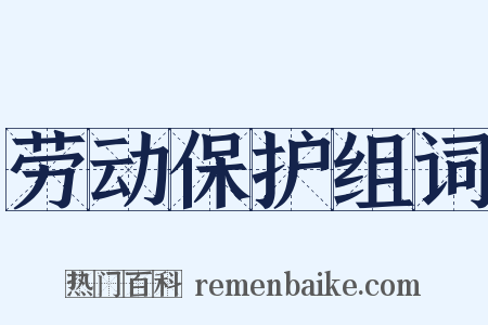 劳动保护组词是什么意思的图片